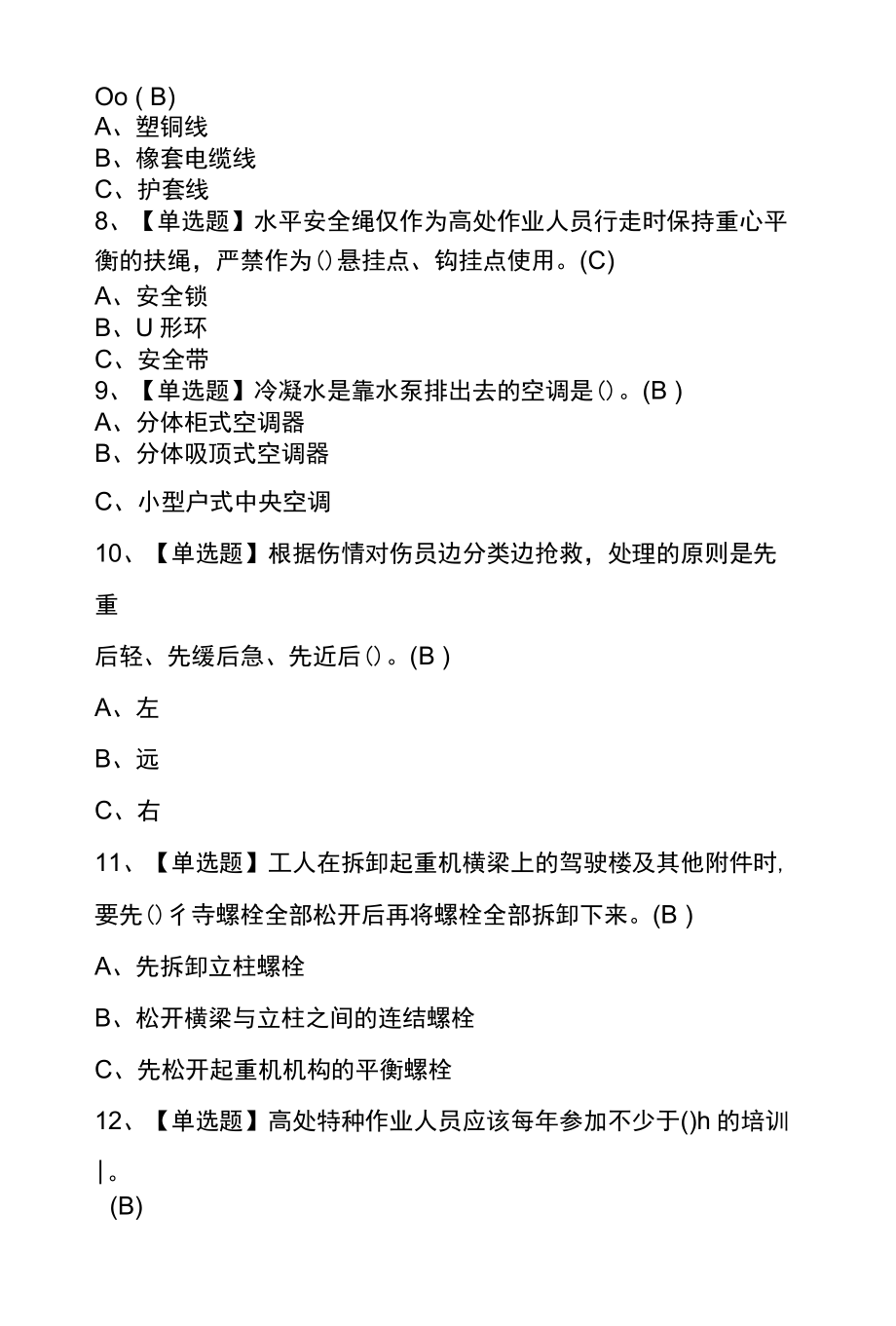 2022年高处安装、维护、拆除操作证模拟考试题库及答案.docx_第2页