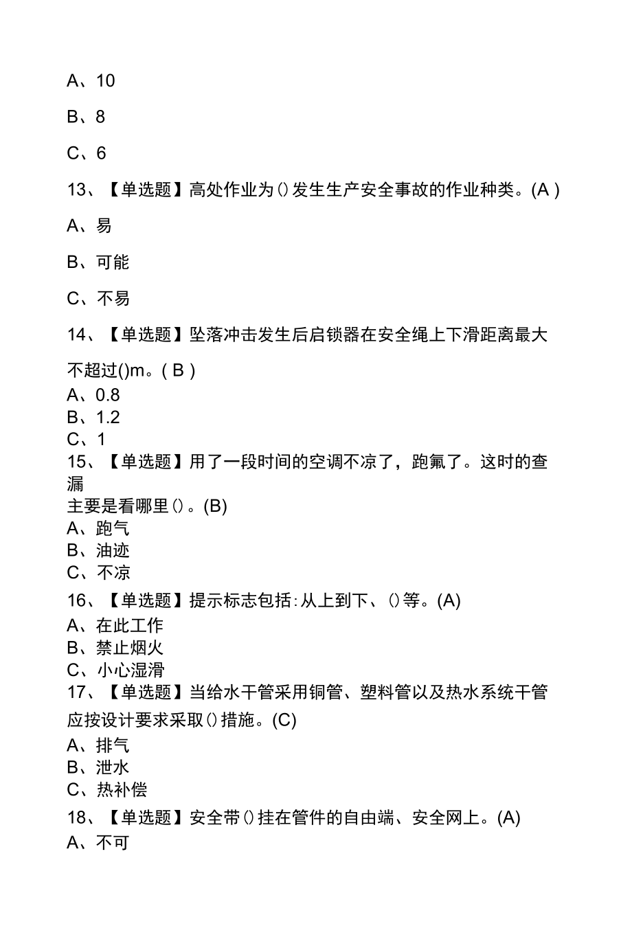 2022年高处安装、维护、拆除操作证模拟考试题库及答案.docx_第3页