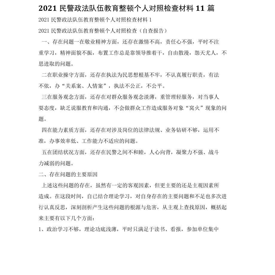 2022民警政法队伍教育整顿个人对照检查材料11篇.docx_第1页