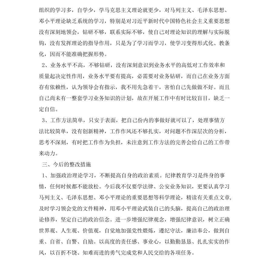 2022民警政法队伍教育整顿个人对照检查材料11篇.docx_第2页