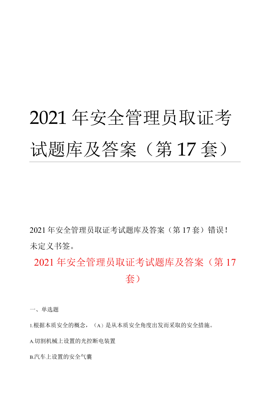 2022年安全管理员取证考试题库及答案第17套.docx_第1页