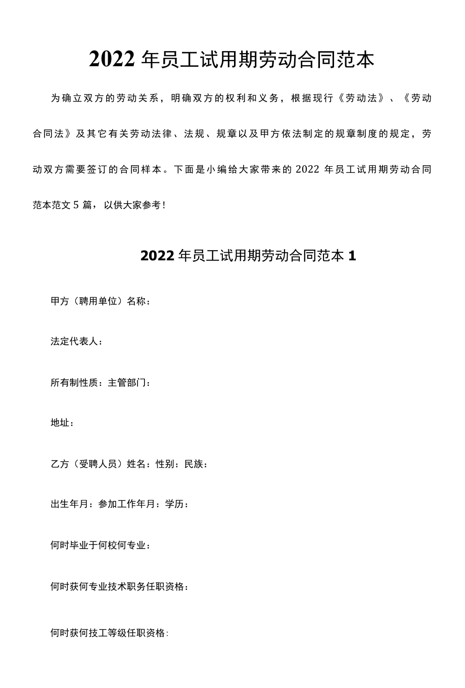 2022年员工试用期劳动合同范本.docx_第1页