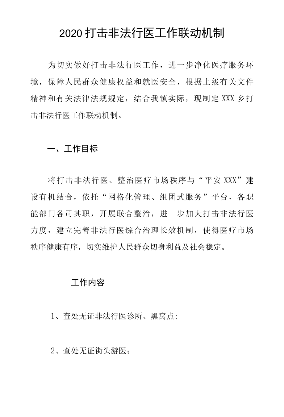 2022打击非法行医工作联动机制.docx_第1页