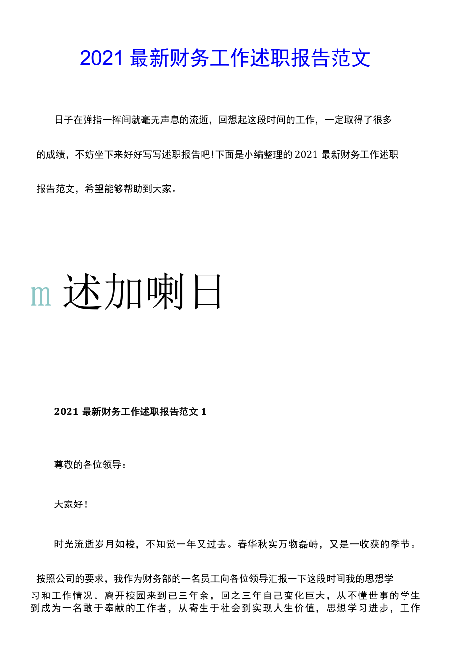 2022最新财务工作述职报告范文.docx_第1页