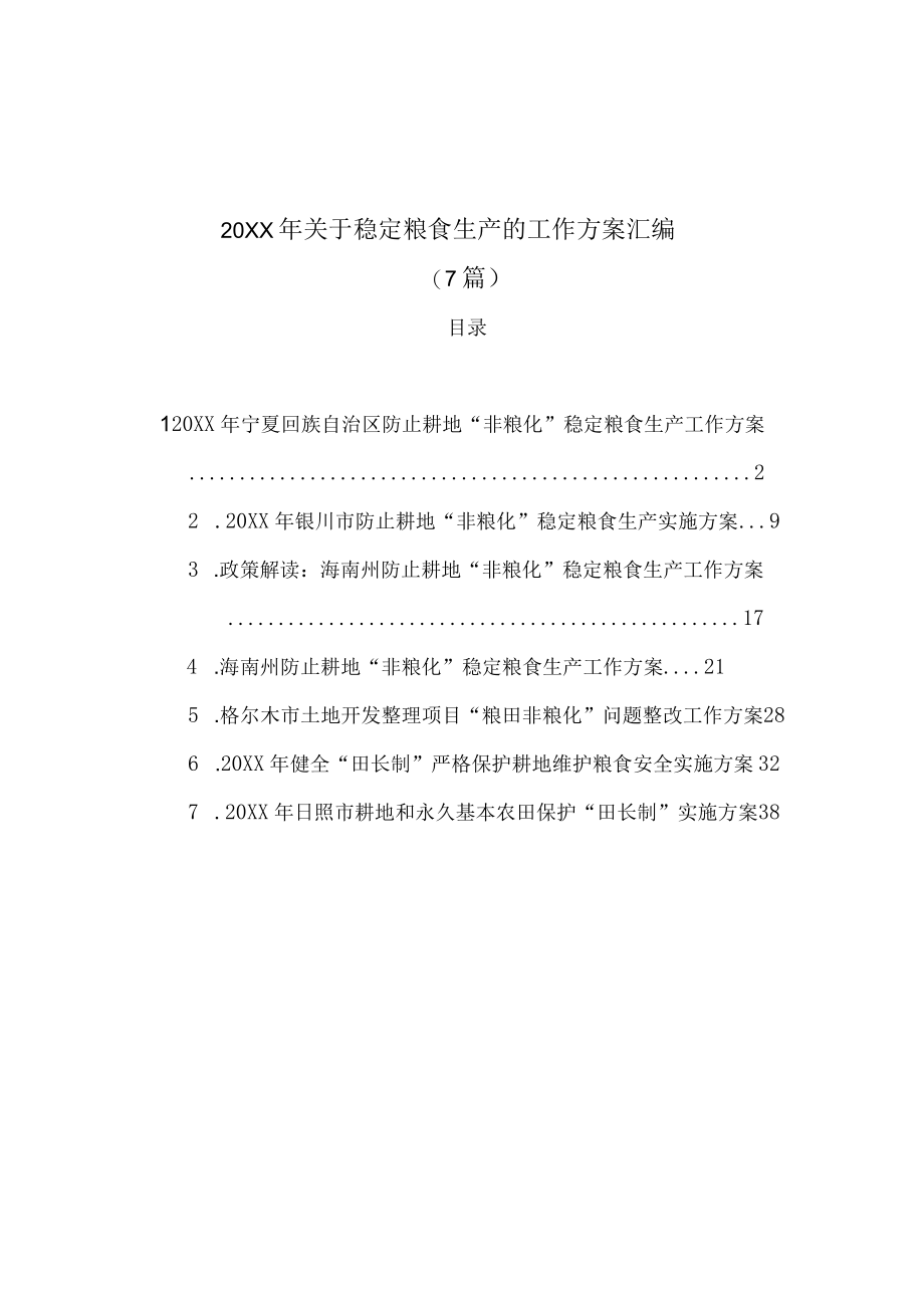 (7篇)2023年关于稳定粮食生产的工作方案汇编.docx_第1页