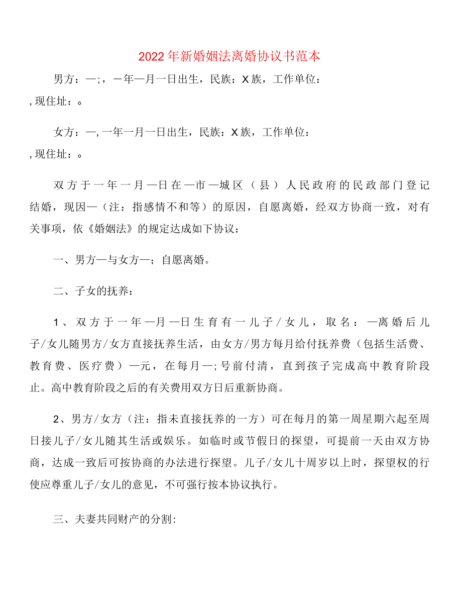 2022年新婚姻法离婚协议书范本10篇.docx_第1页