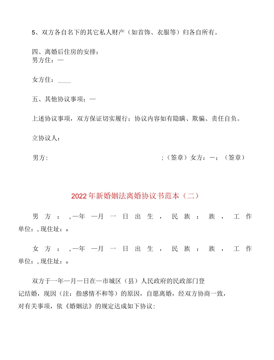 2022年新婚姻法离婚协议书范本10篇.docx_第3页