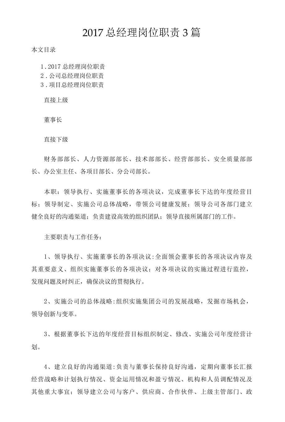 2022总经理岗位职责3篇.docx_第1页