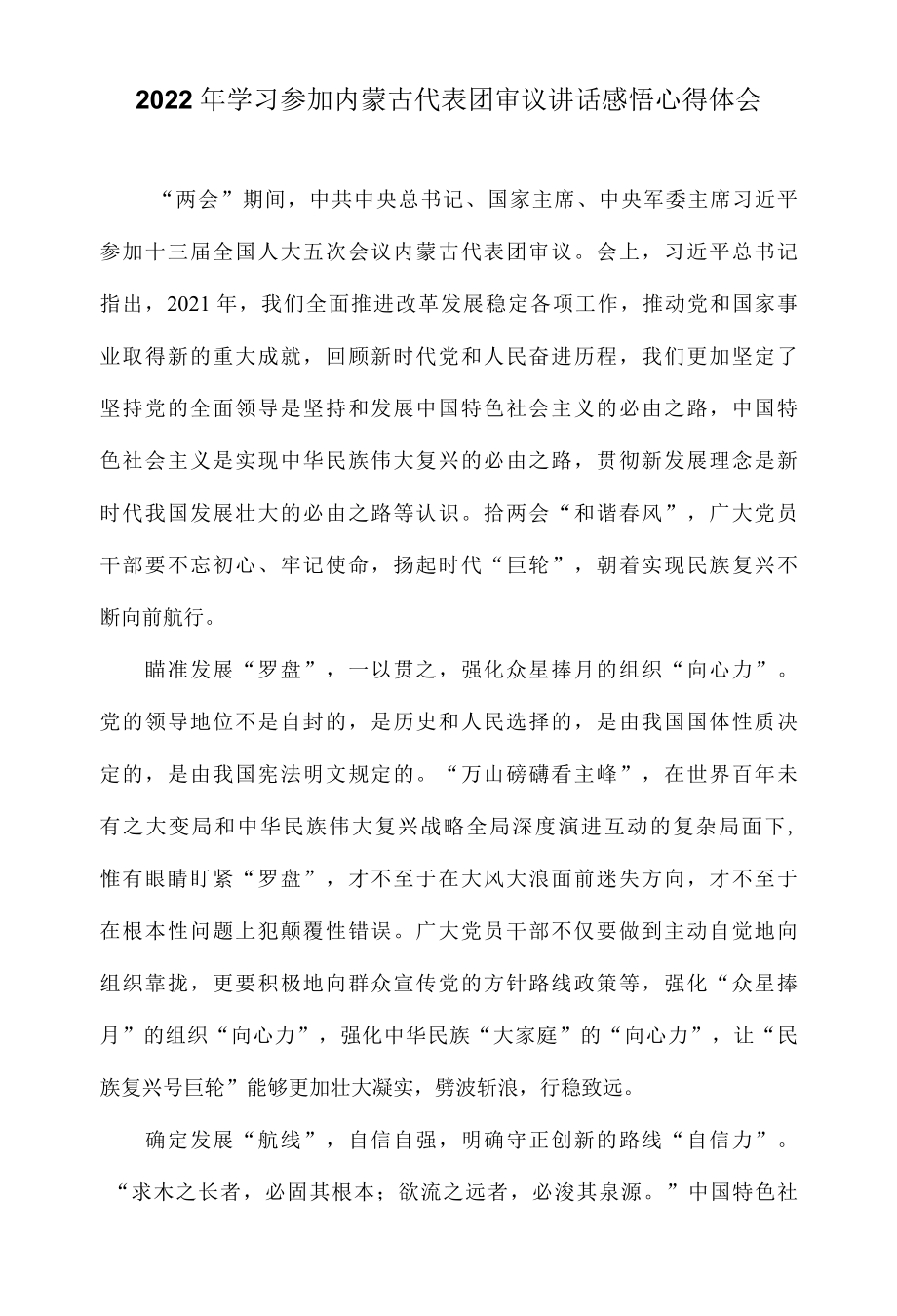 2022年学习参加内蒙古代表团审议讲话感悟心得体会.docx_第1页