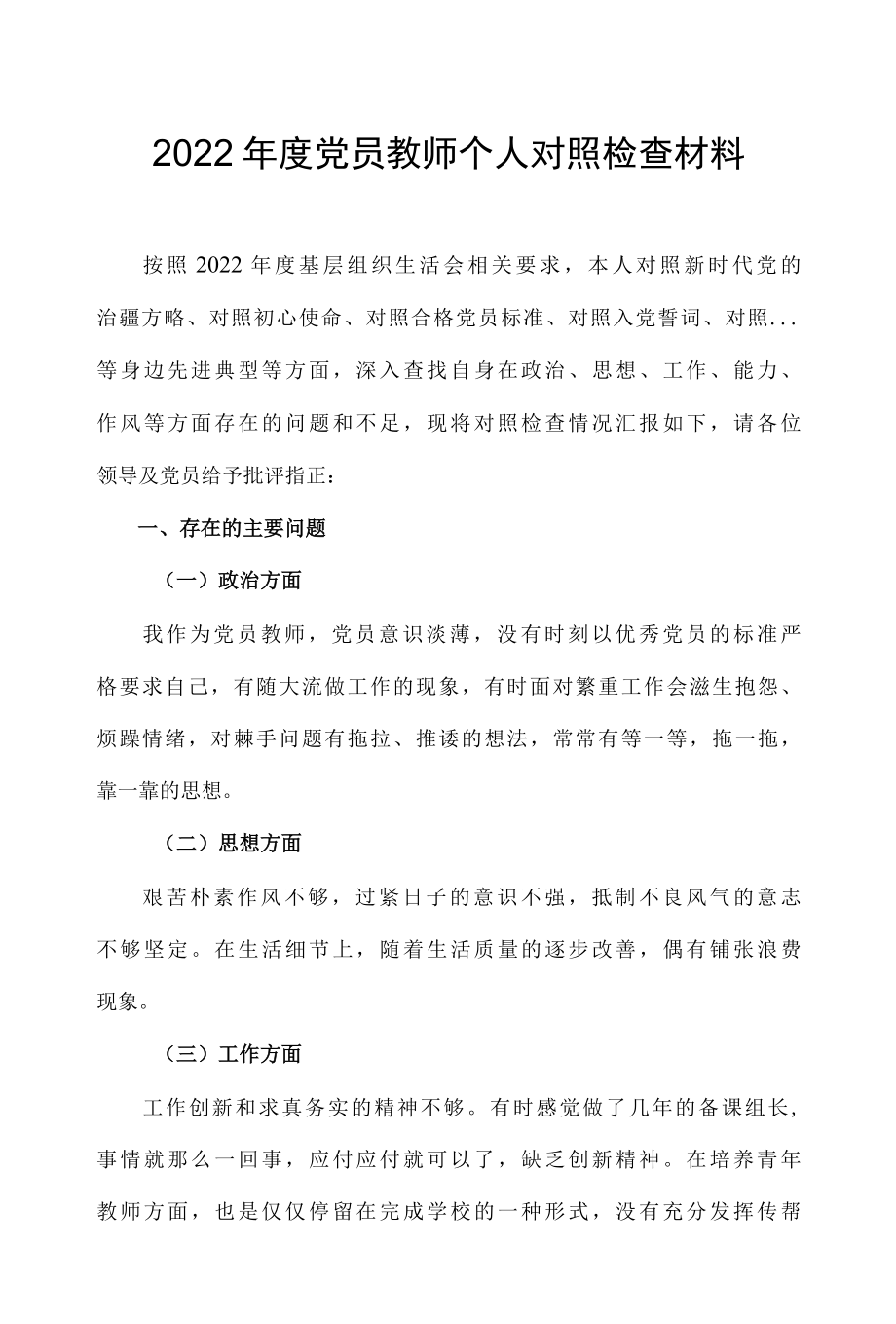 2022年度党员教师个人对照检查材料.docx_第1页