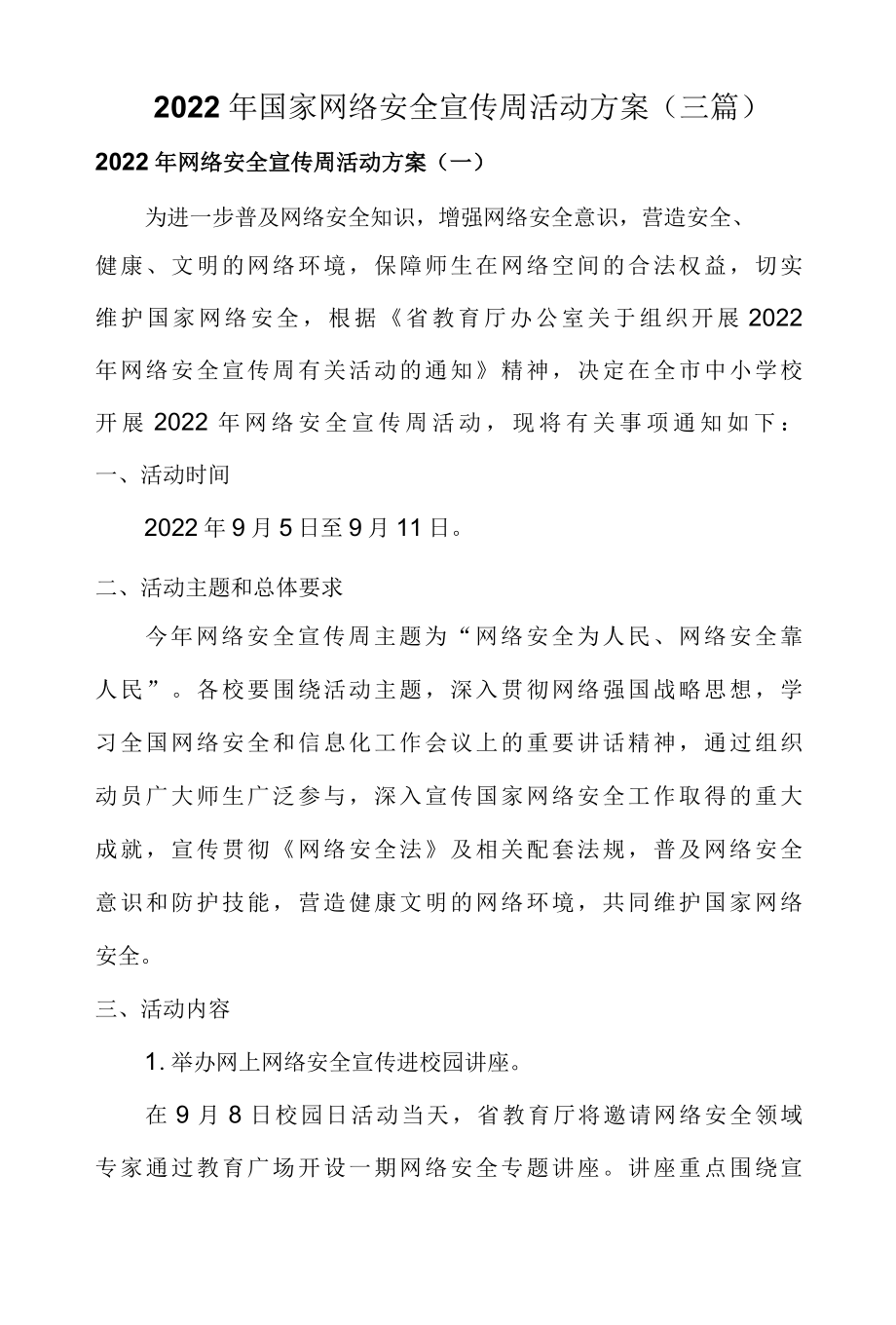 2022年国家网络安全宣传周活动方案三篇.docx_第1页