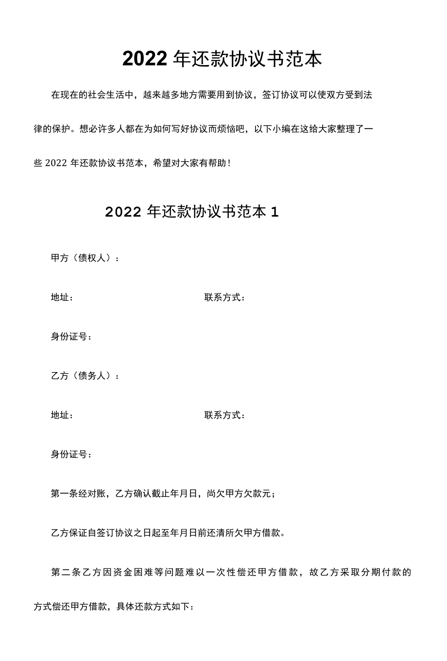 2022年还款协议书范本.docx_第1页