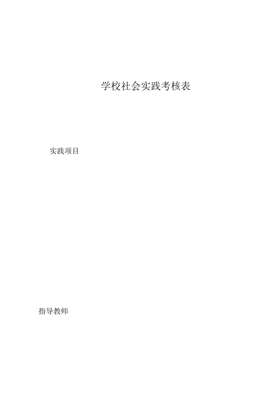 2022年社会实践考核表.docx_第1页