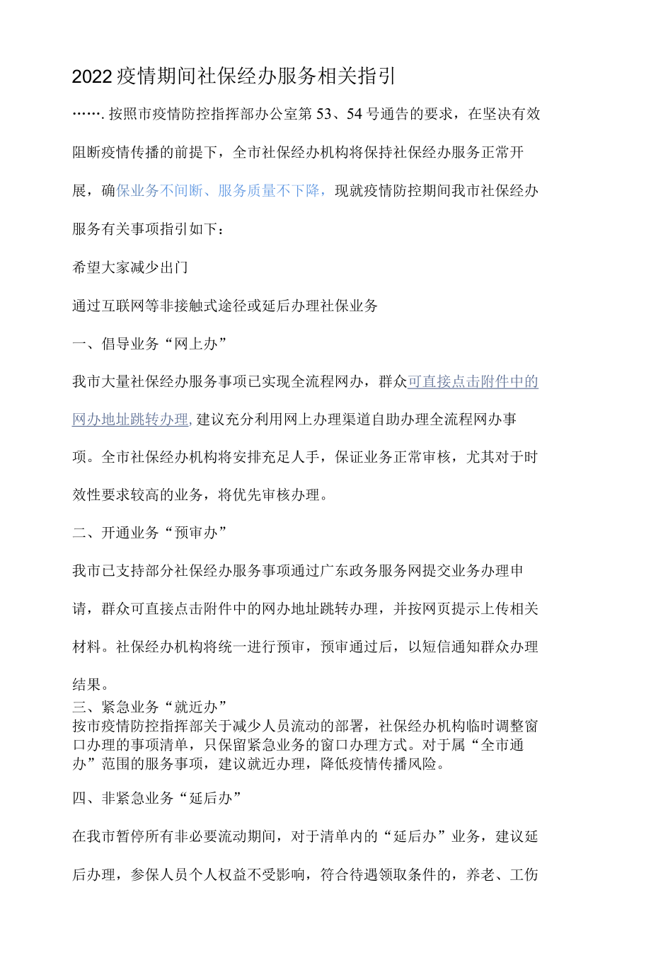 2022疫情期间社保经办服务相关指引.docx_第1页