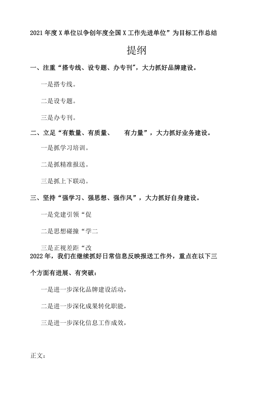 2022年度X单位以争创年度全国X工作先进单位为目标工作总结.docx_第1页