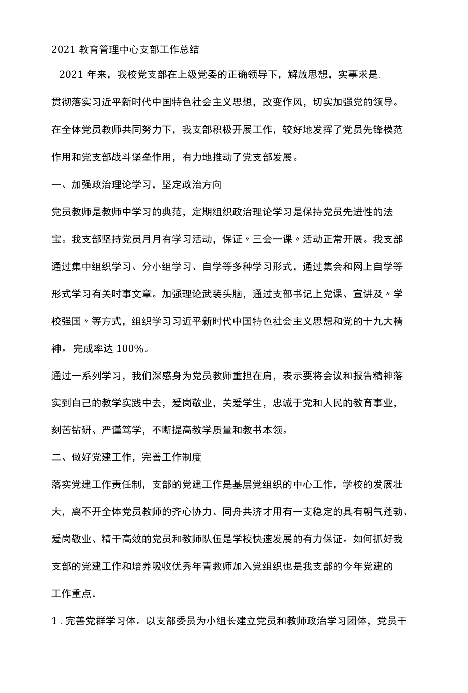 2022教育管理中心支部工作总结.docx_第1页