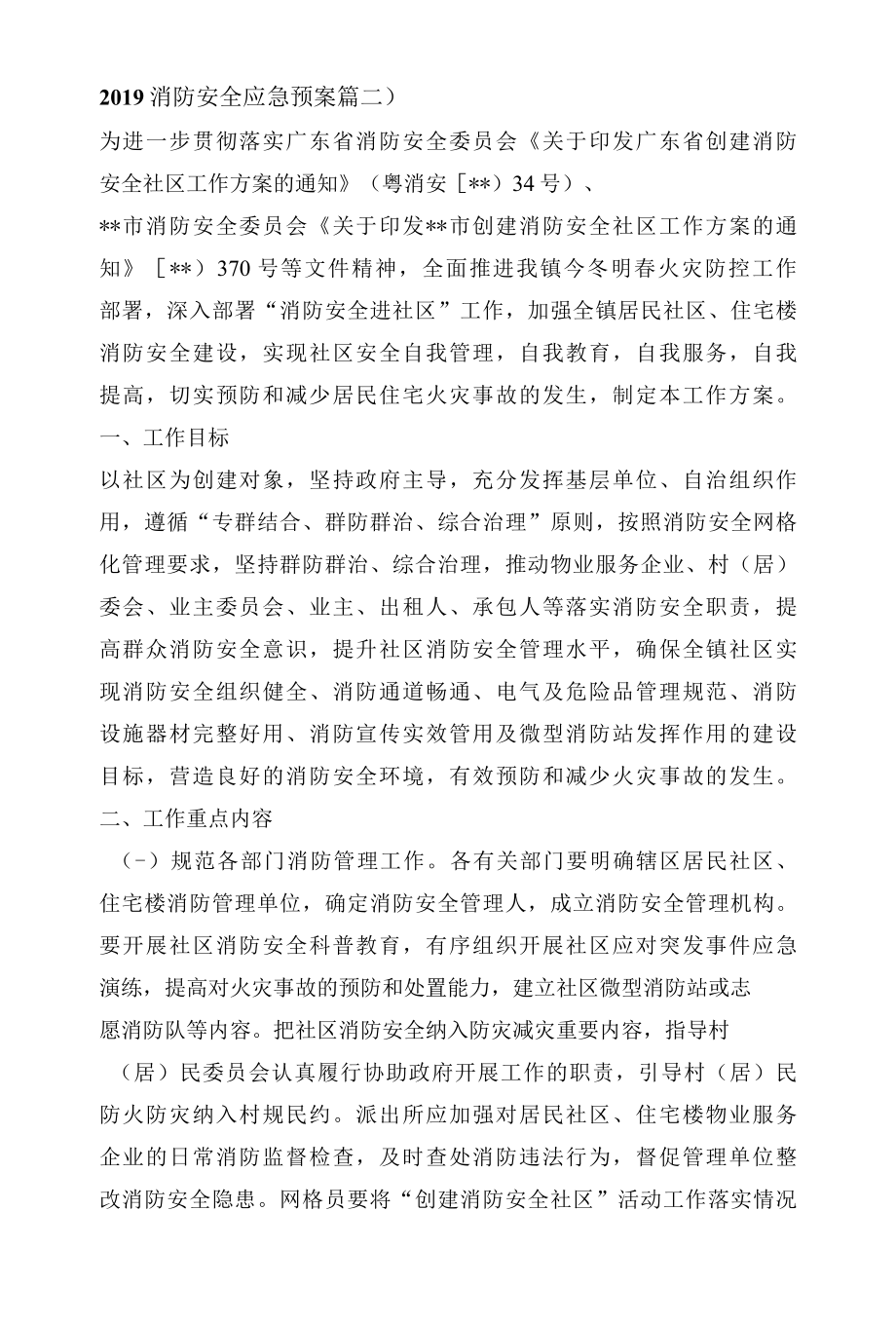 2022消防安全应急预案篇二.docx_第1页