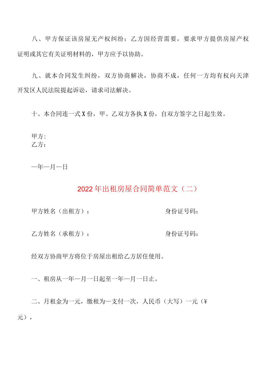 2022年出租房屋合同简单范文5篇.docx_第2页