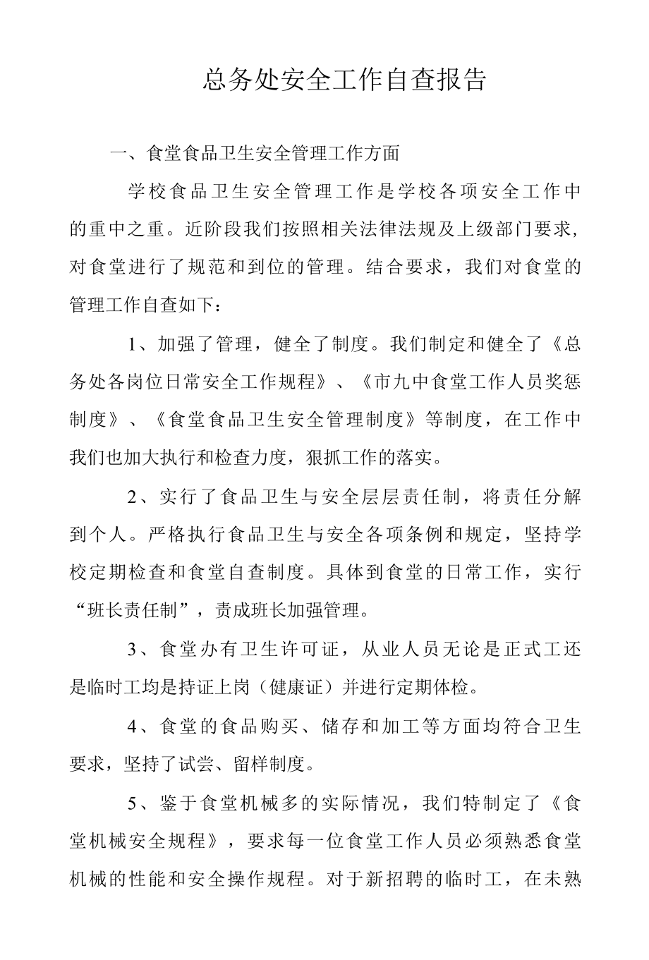 2022年总务处安全工作自查报告范文.docx_第1页