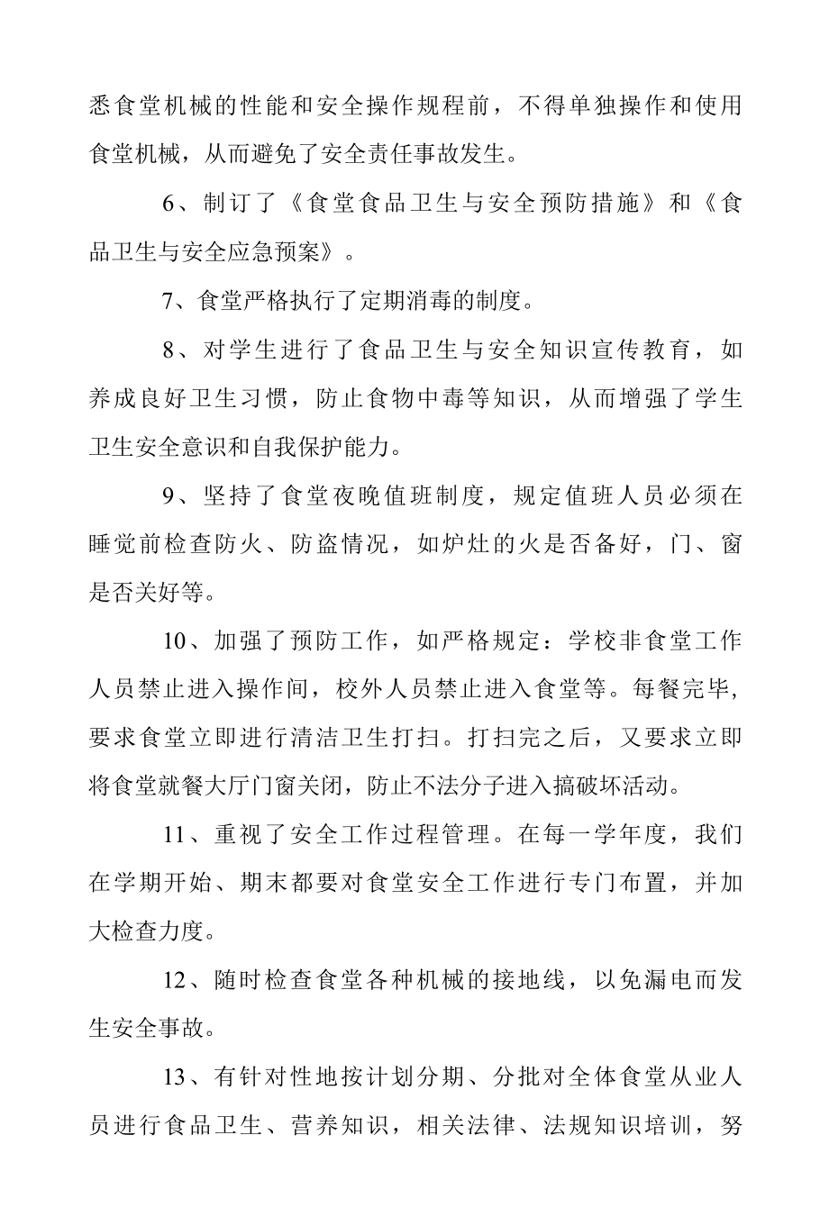 2022年总务处安全工作自查报告范文.docx_第2页