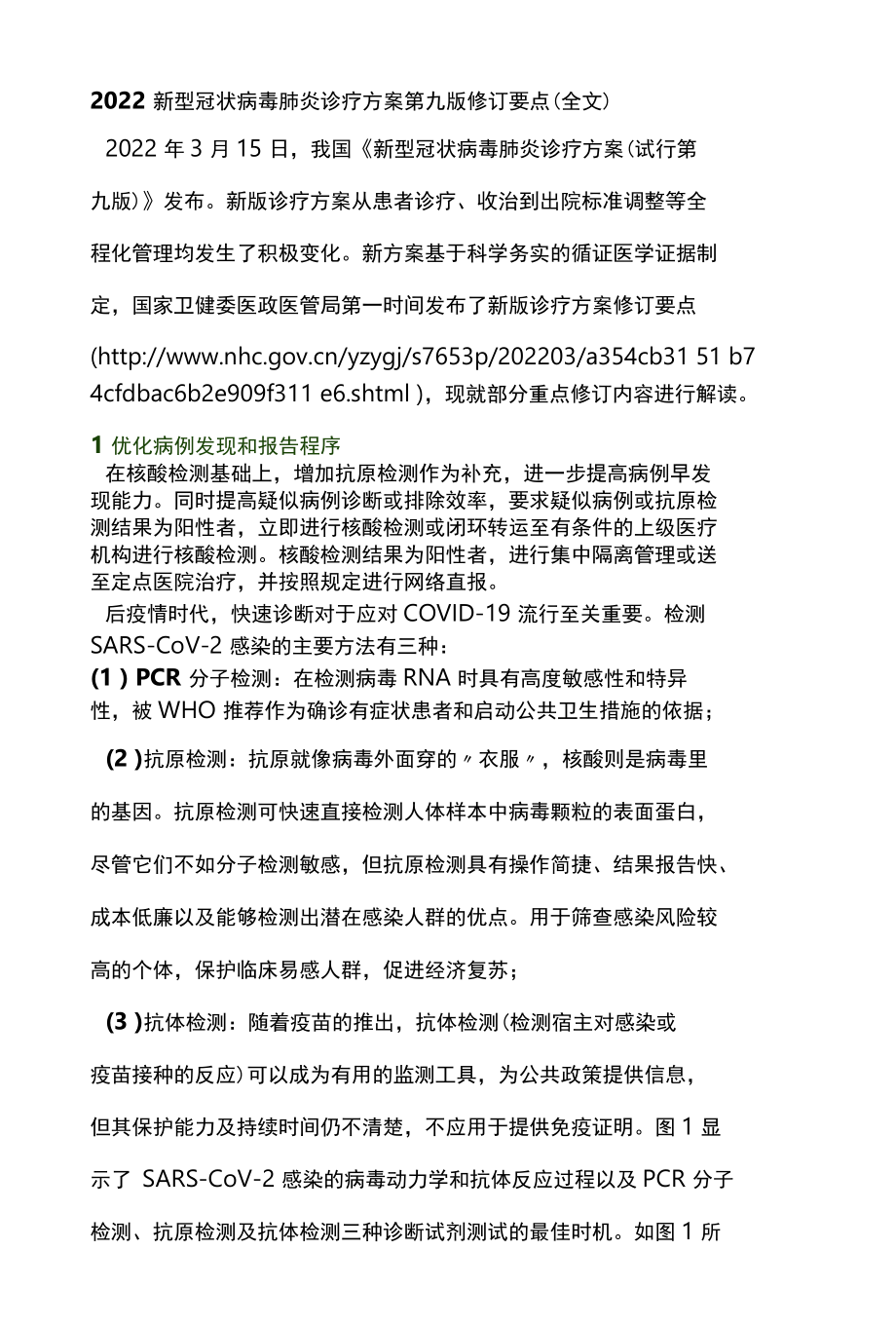 2022新型冠状病毒肺炎诊疗方案第九版修订要点全文.docx_第1页