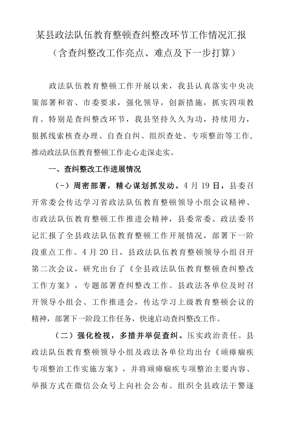 2022年县政法队伍教育整顿第二环节查纠整改环节工作情况汇报含查纠整改工作亮点、难点及下一步打算.docx_第1页