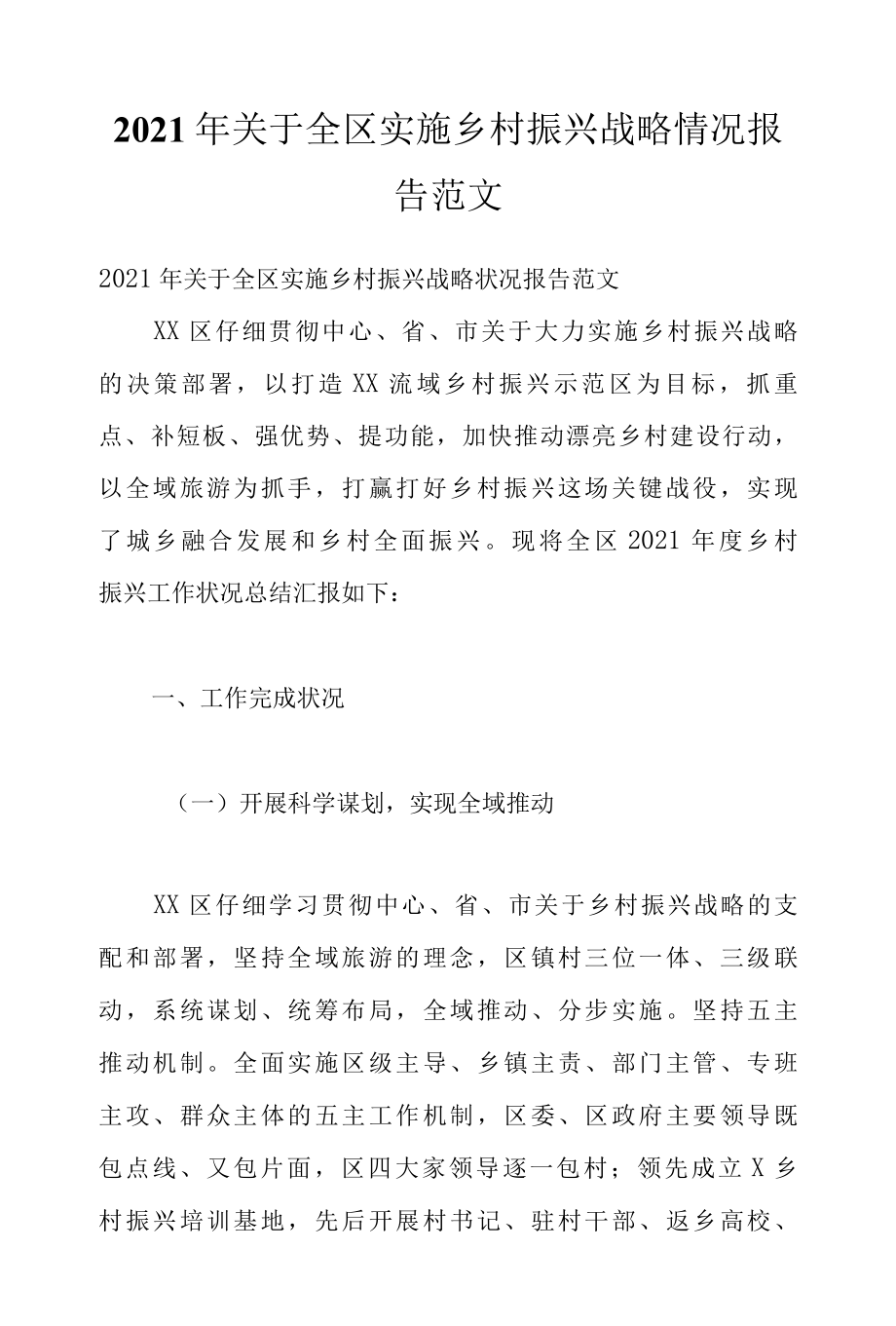 2022年关于全区实施乡村振兴战略情况报告范文.docx_第1页