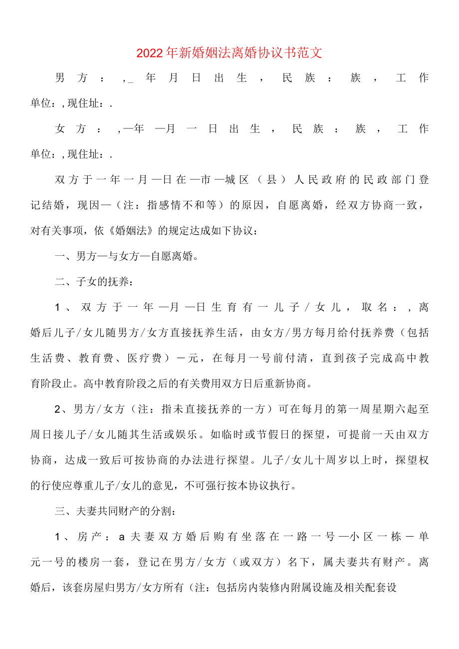 2022年新婚姻法离婚协议书范文10篇.docx_第1页