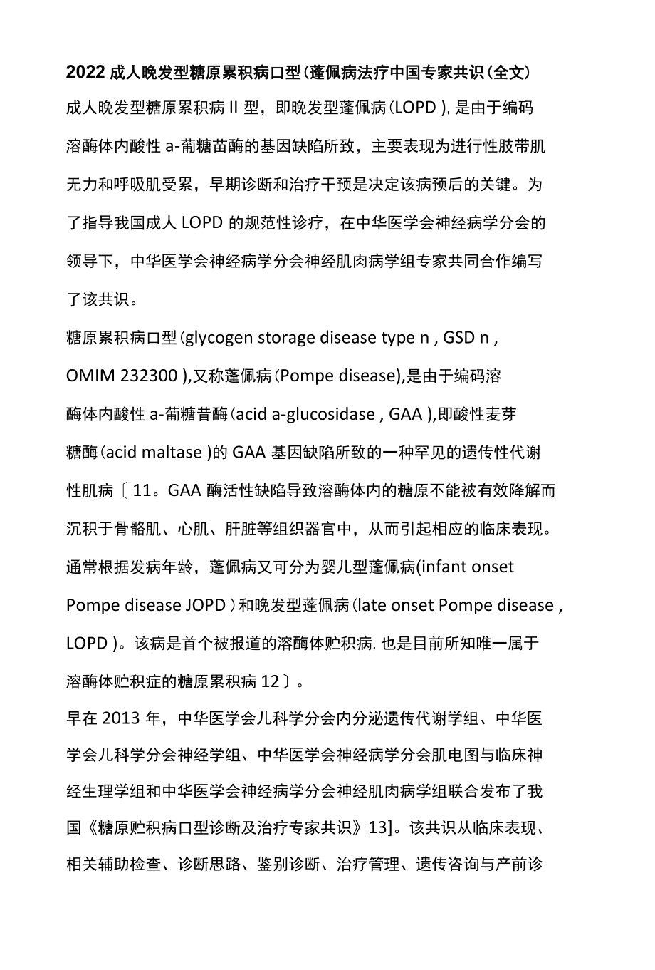 2022成人晚发型糖原累积病Ⅱ型蓬佩病诊疗中国专家共识全文.docx_第1页