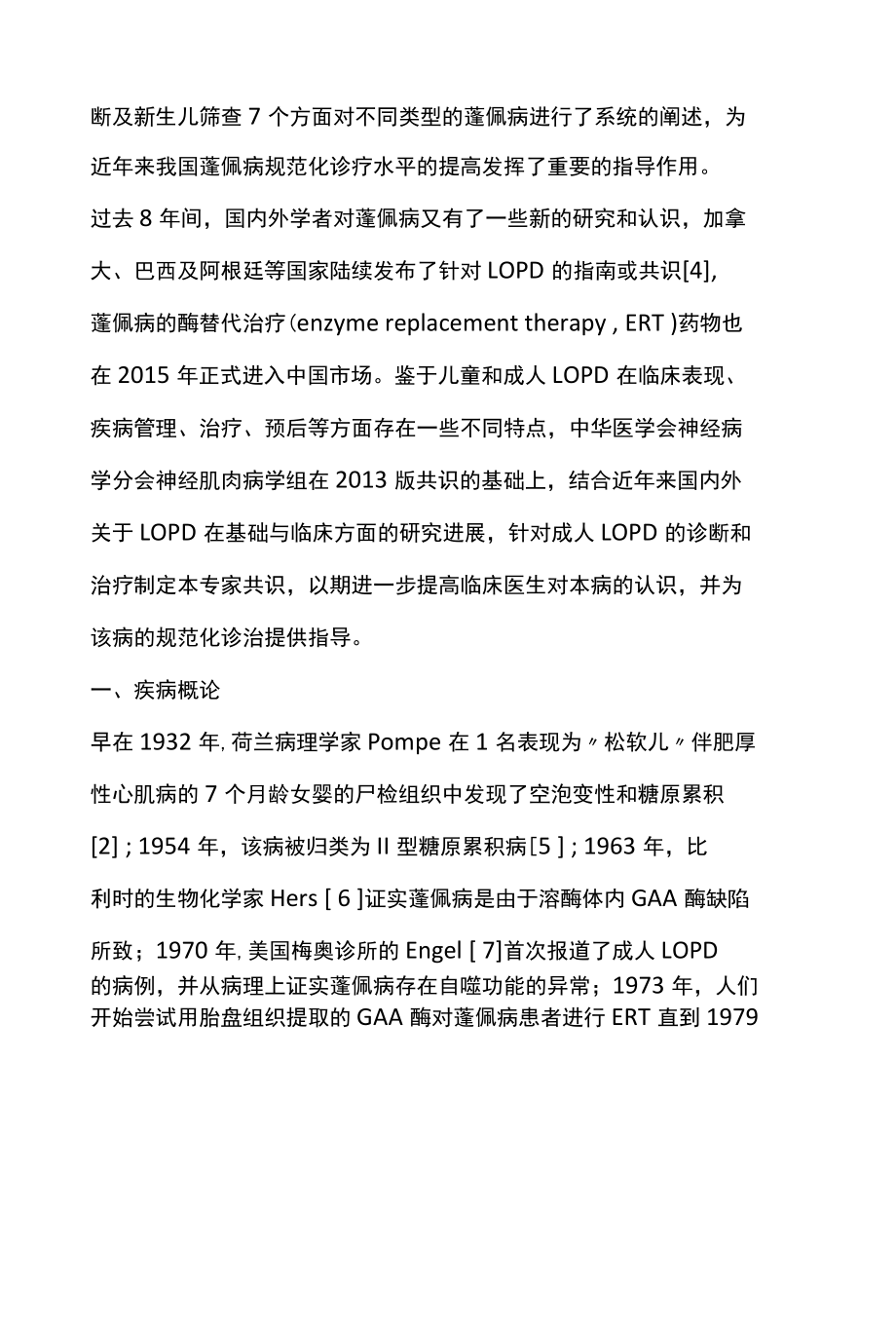 2022成人晚发型糖原累积病Ⅱ型蓬佩病诊疗中国专家共识全文.docx_第2页