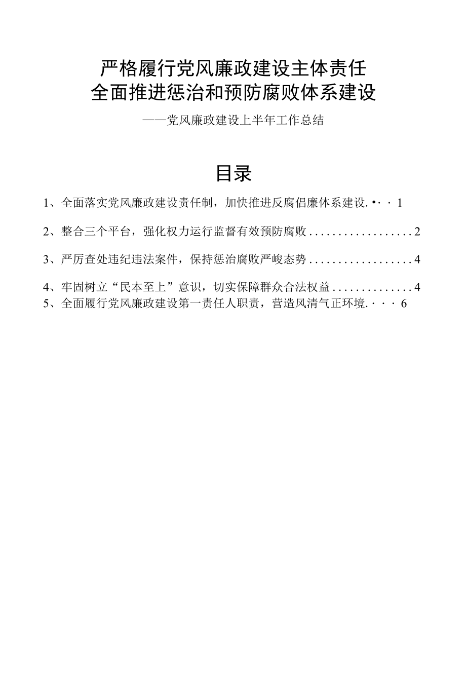 2022年党风廉政建设上半年工作总结.docx_第1页