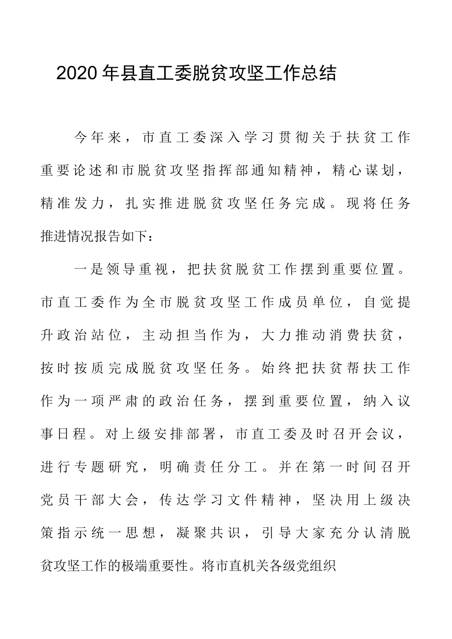 2022年县直工委脱贫攻坚工作总结.docx_第1页