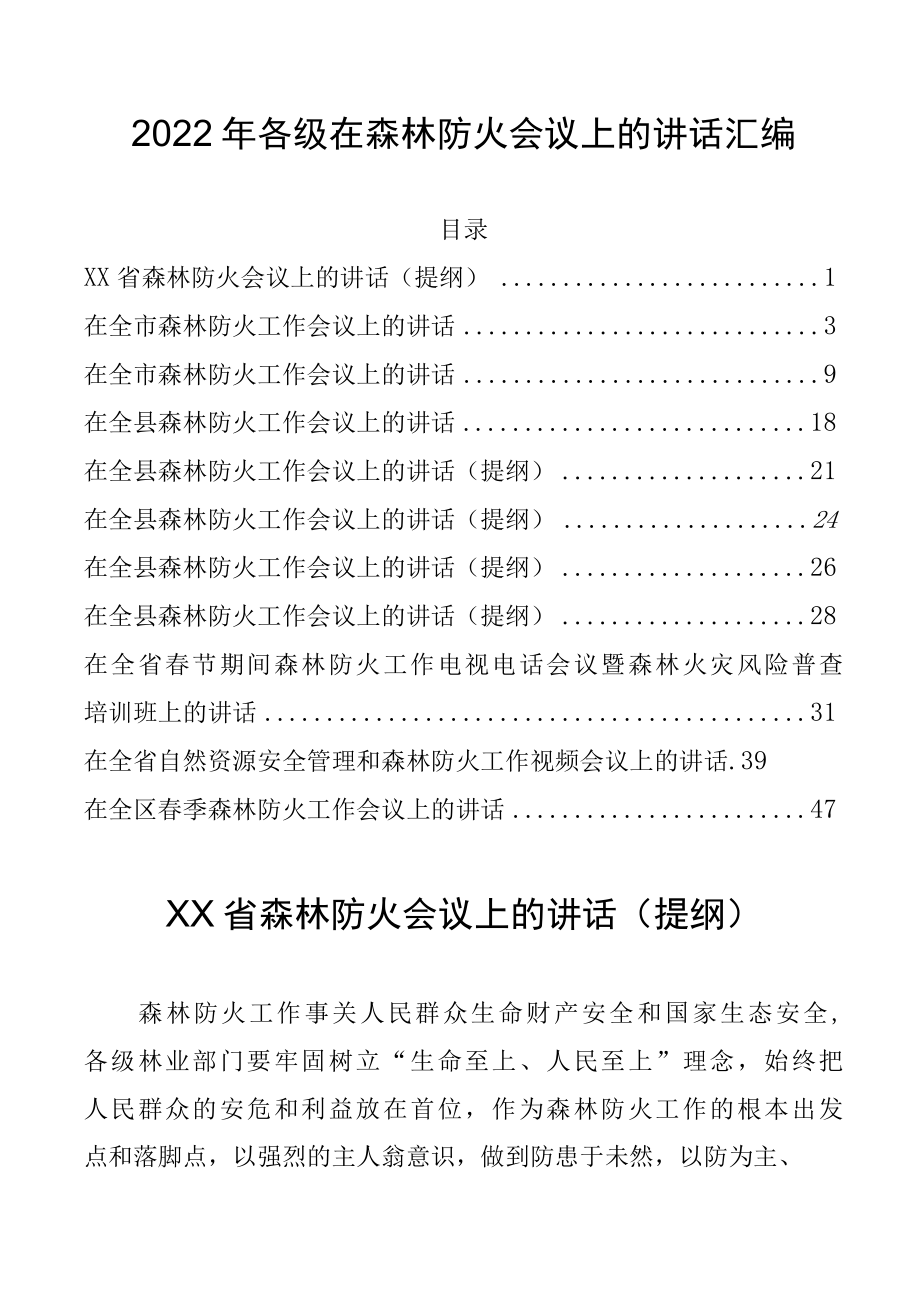 2022年各级在森林防火会议上的讲话汇编.docx_第1页