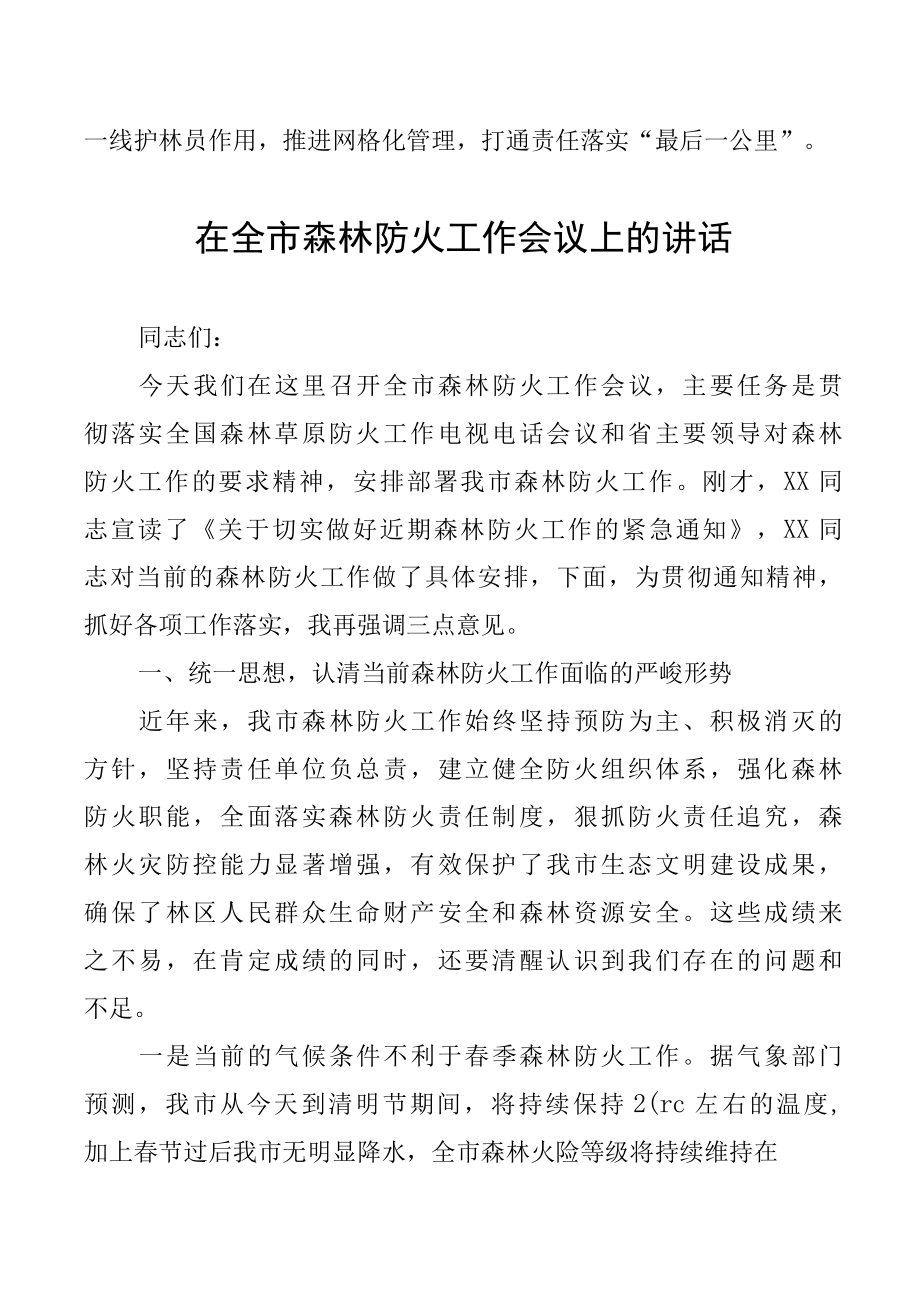 2022年各级在森林防火会议上的讲话汇编.docx_第3页