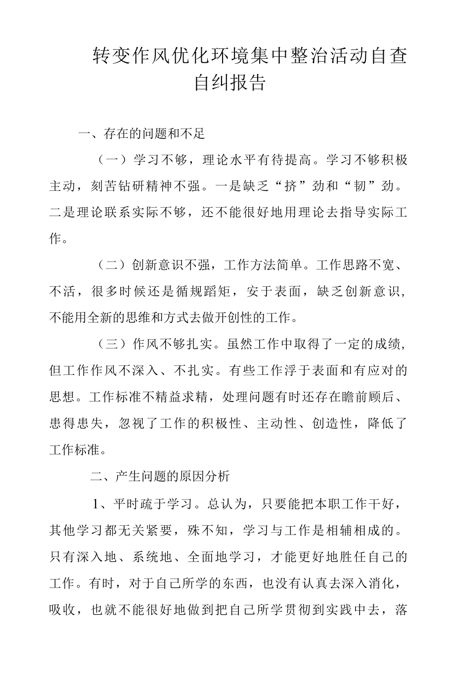 2022年转变作风优化环境集中整治活动自查自纠报告范文.docx_第1页