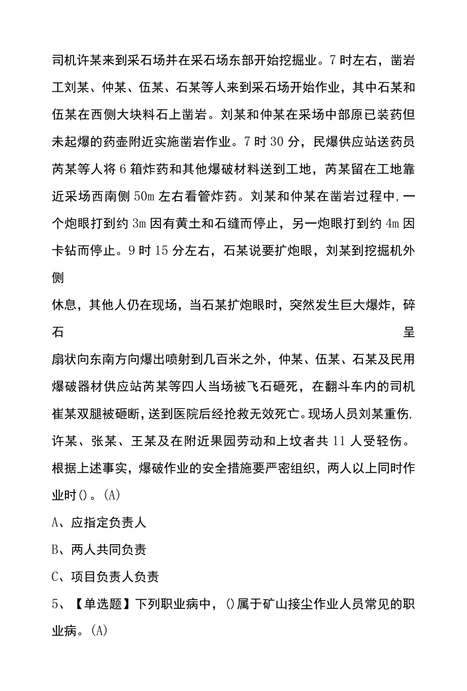 2022年金属非金属矿山小型露天采石场主要负责人考试模拟100题及答案.docx_第2页