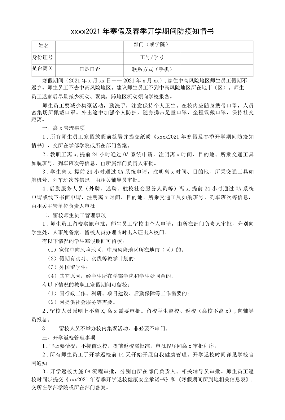 2022年寒假及春季开学期间防疫知情书.docx_第1页