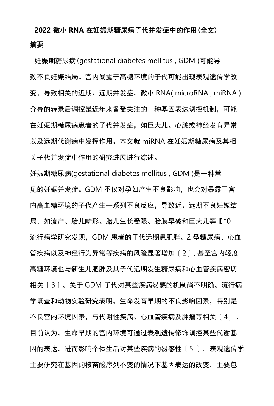 2022微小RNA在妊娠期糖尿病子代并发症中的作用全文.docx_第1页