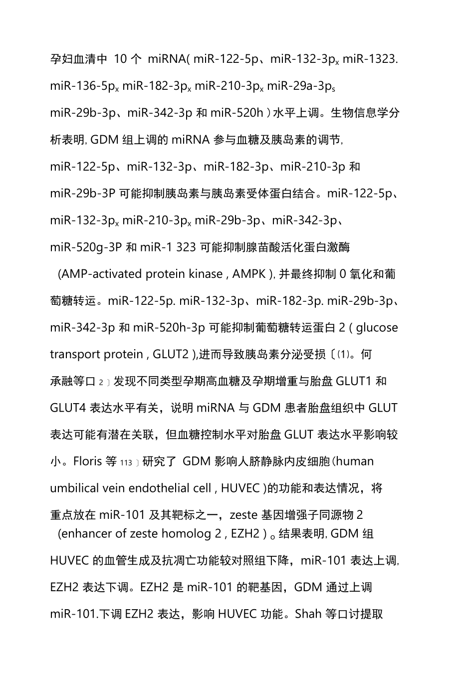 2022微小RNA在妊娠期糖尿病子代并发症中的作用全文.docx_第3页