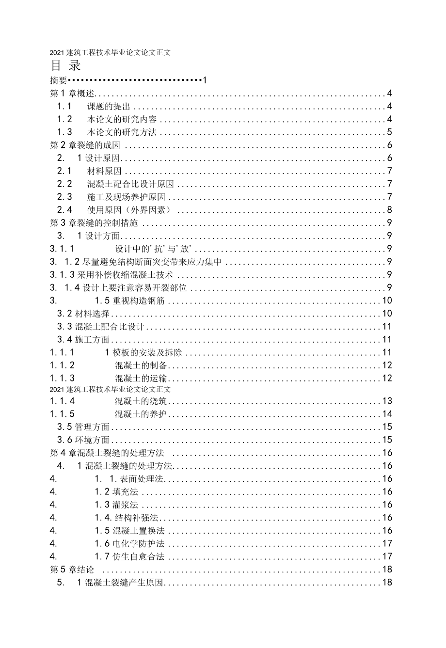 2022建筑工程技术毕业论文论文正文.docx_第3页