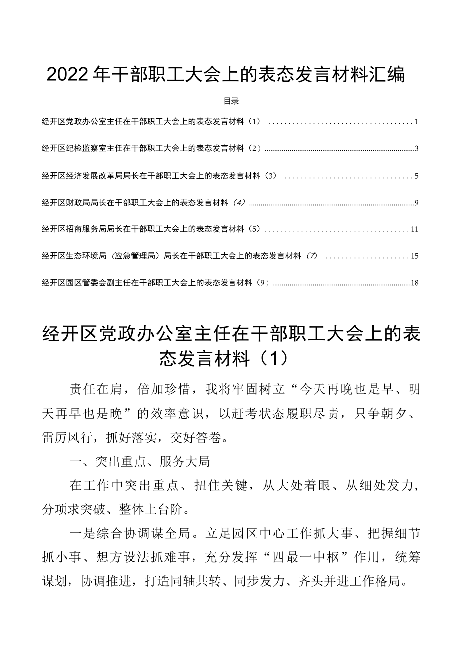 2022年干部职工大会上的表态发言材料汇编.docx_第1页