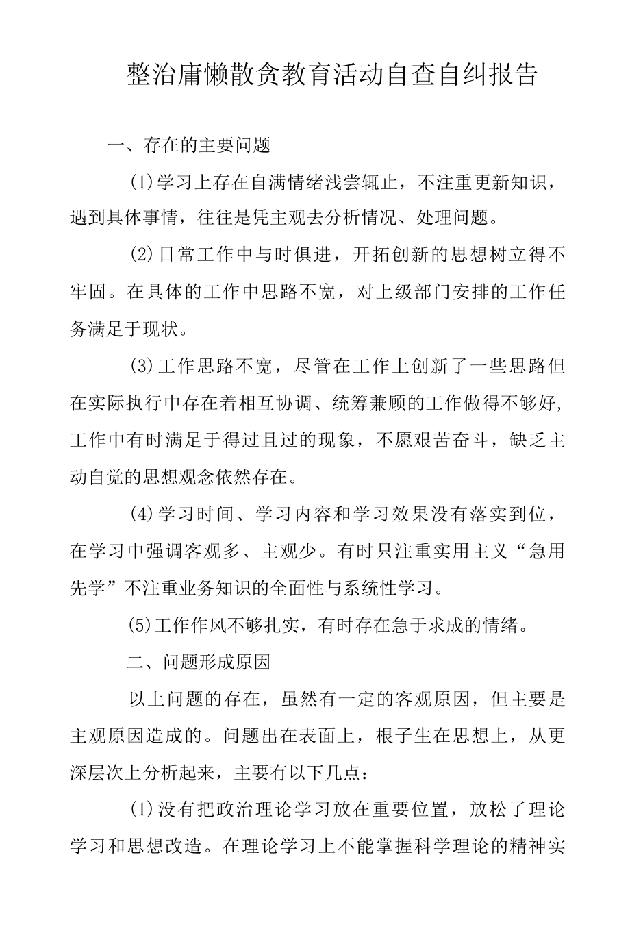 2022年整治庸懒散贪教育活动自查自纠报告范文.docx_第1页