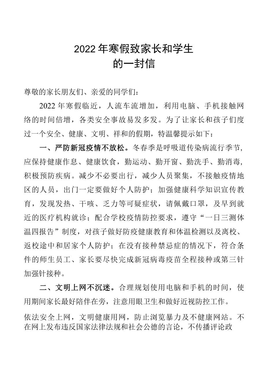 2022年寒假安全教育致家长的一封信.docx_第1页