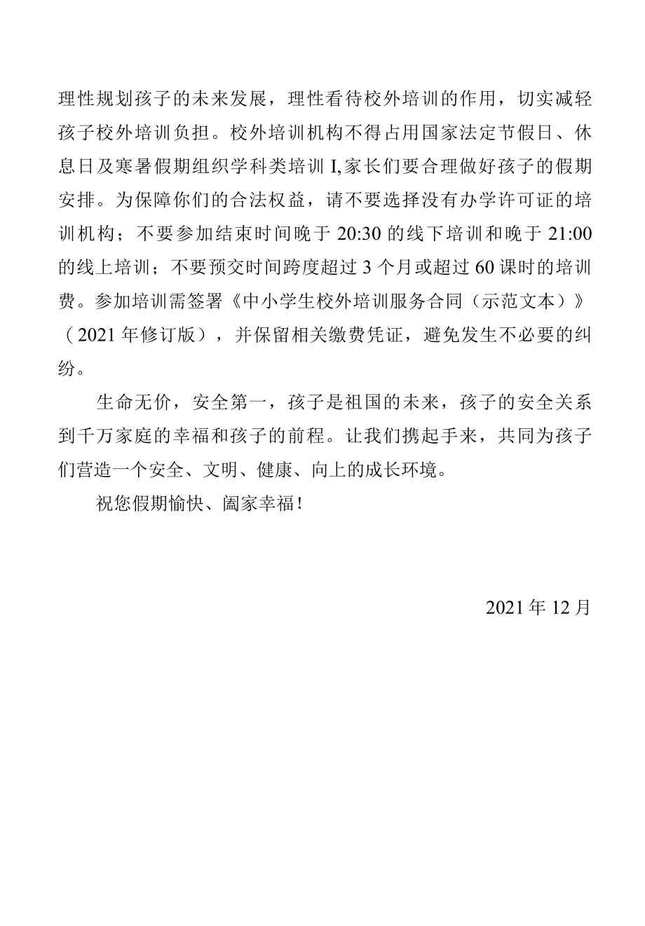 2022年寒假安全教育致家长的一封信.docx_第3页