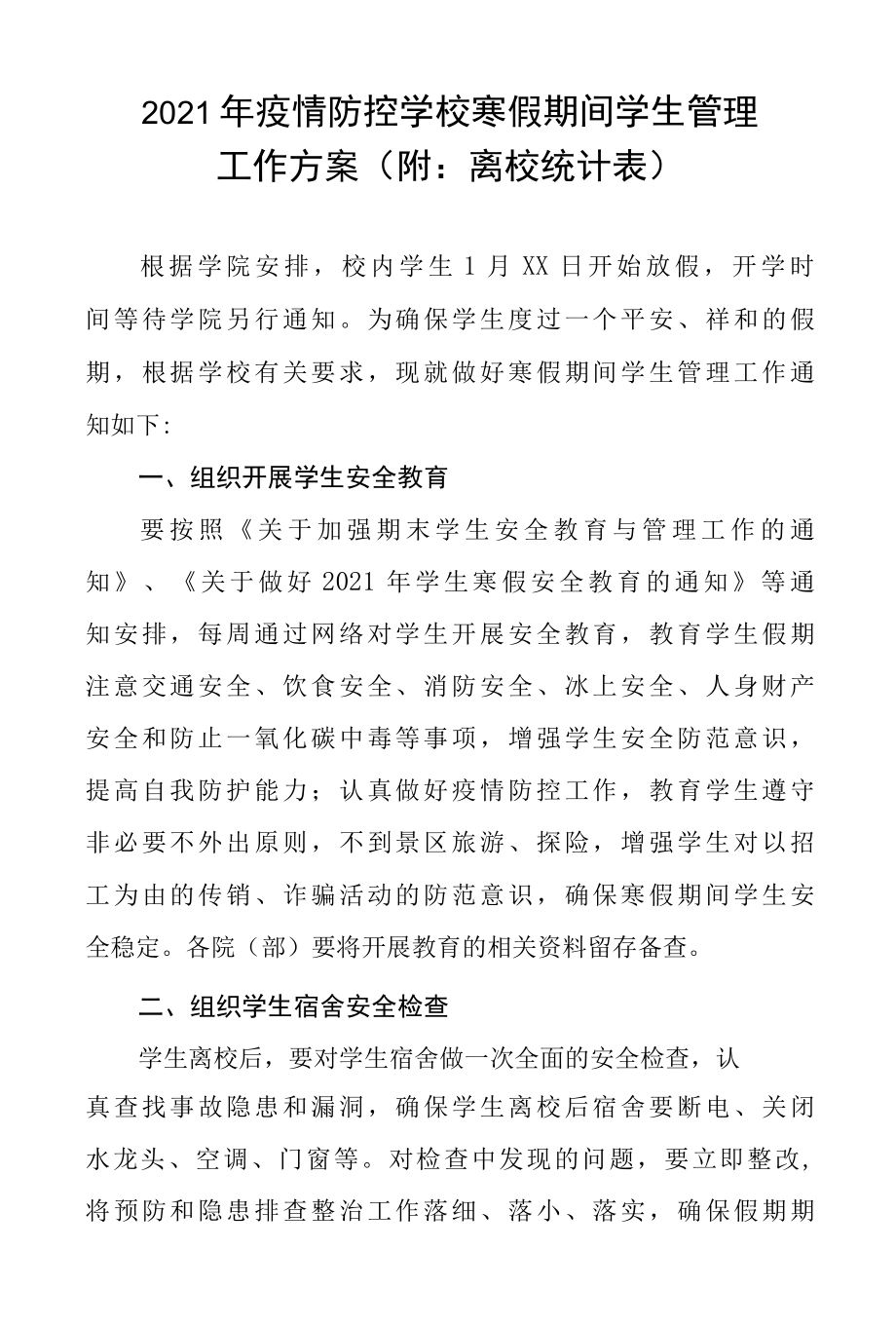 2022年疫情防控学校寒假期间学生管理工作方案附：离校统计表.docx_第1页