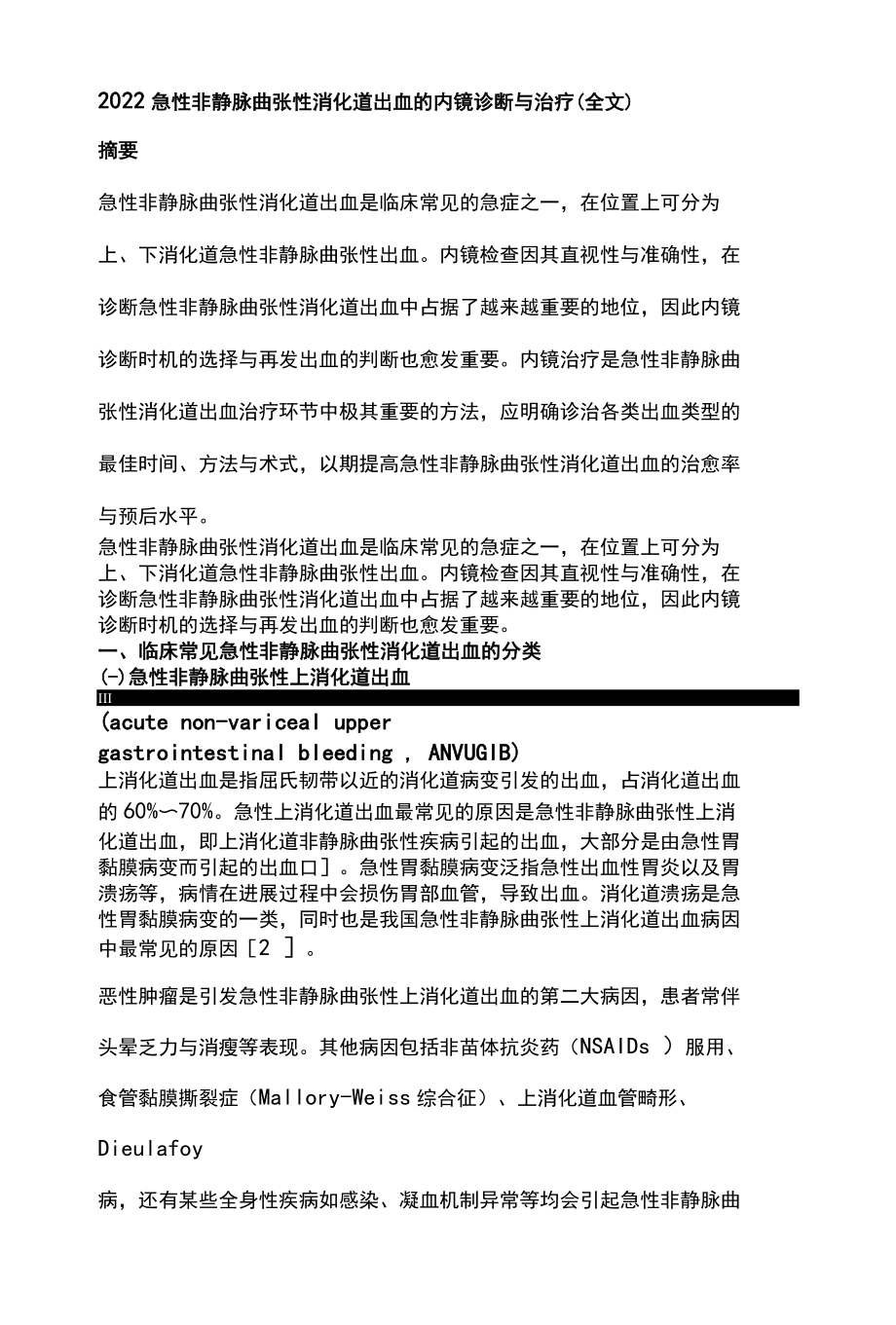 2022急性非静脉曲张性消化道出血的内镜诊断与治疗全文.docx_第1页