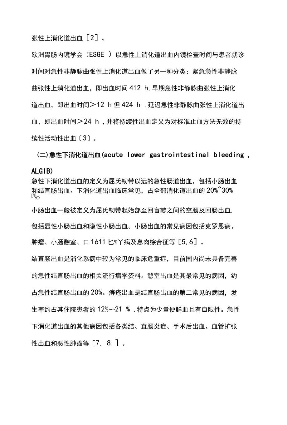 2022急性非静脉曲张性消化道出血的内镜诊断与治疗全文.docx_第2页