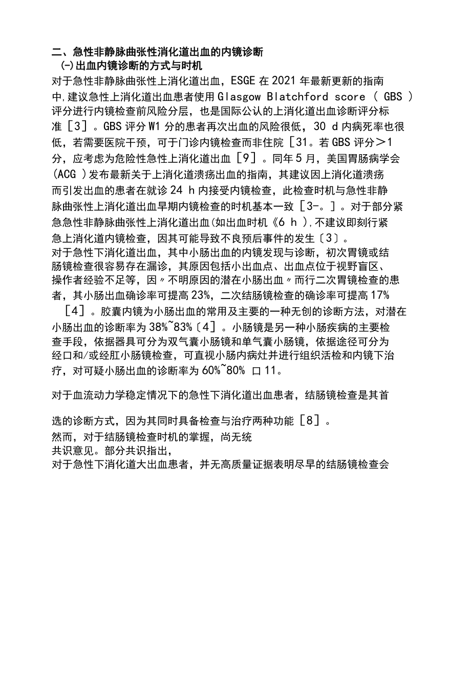 2022急性非静脉曲张性消化道出血的内镜诊断与治疗全文.docx_第3页