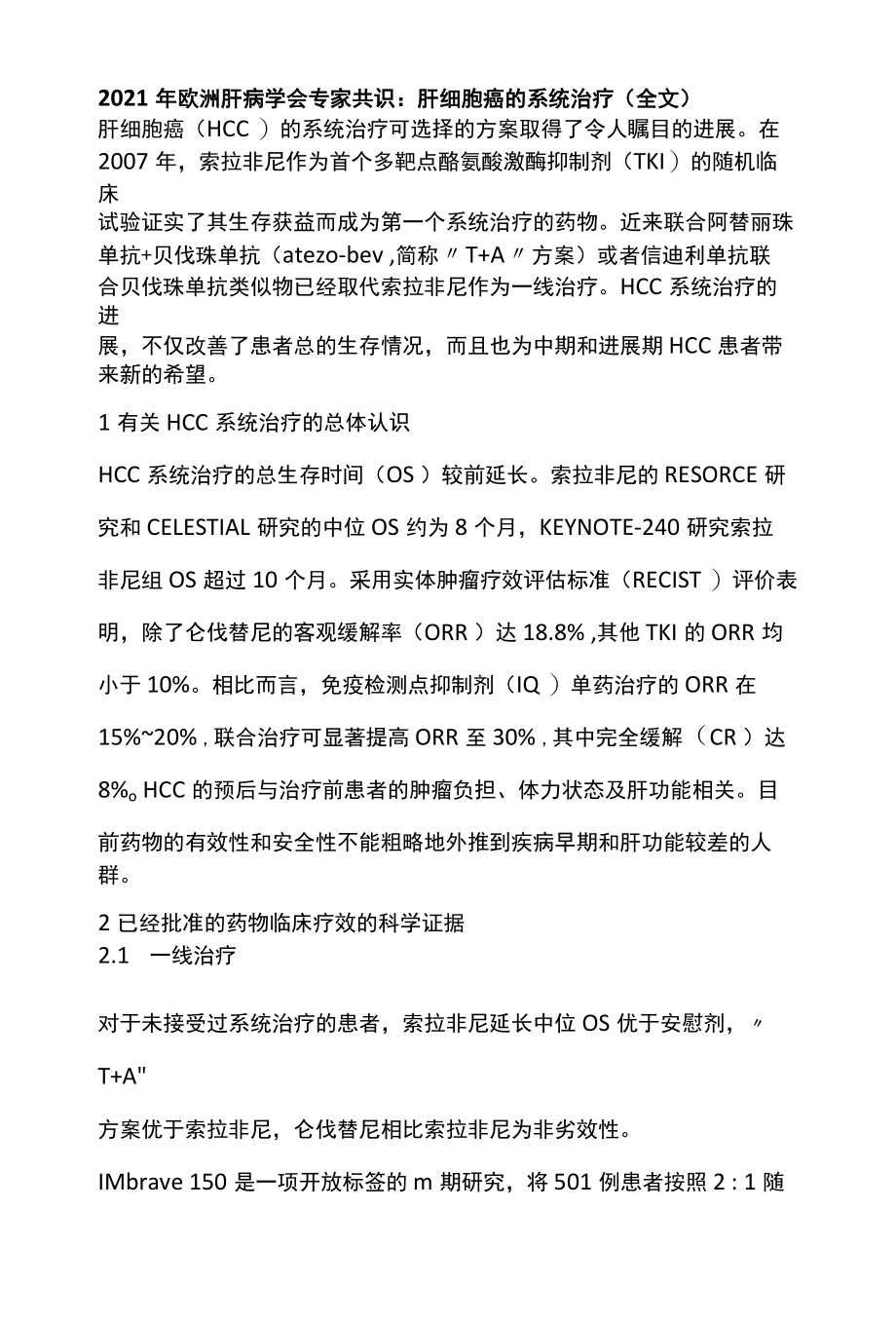 2022年欧洲肝病学会专家共识：肝细胞癌的系统治疗全文.docx_第1页