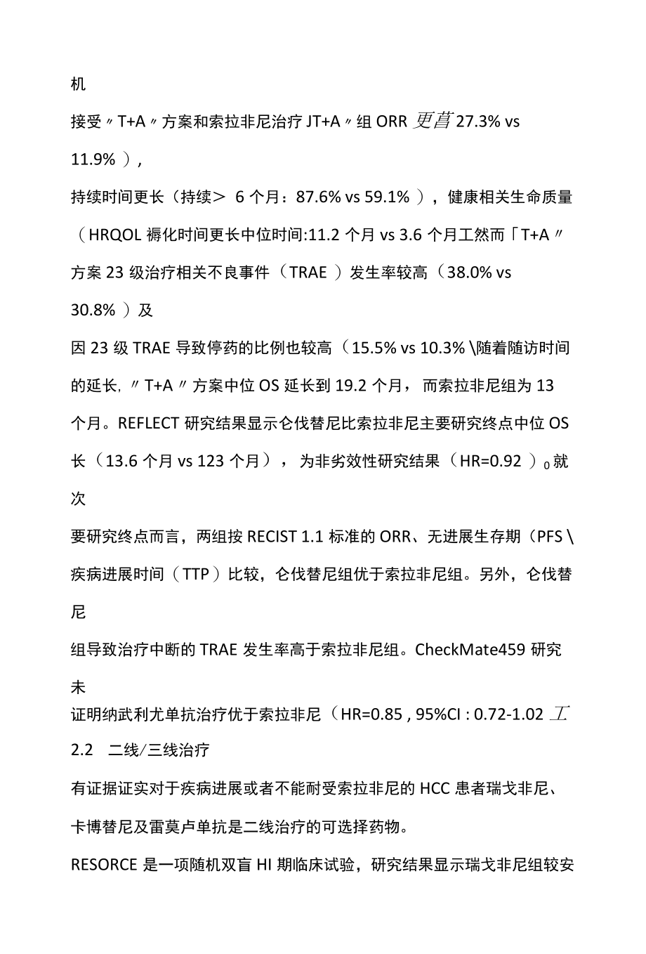 2022年欧洲肝病学会专家共识：肝细胞癌的系统治疗全文.docx_第2页